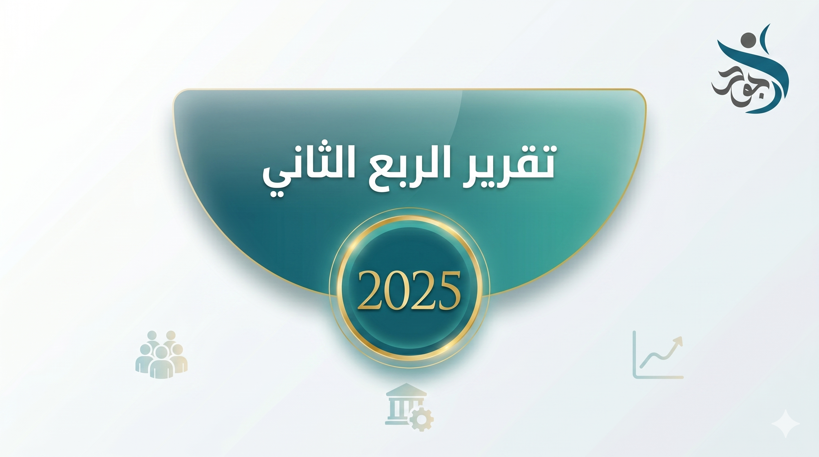 غلاف التقرير